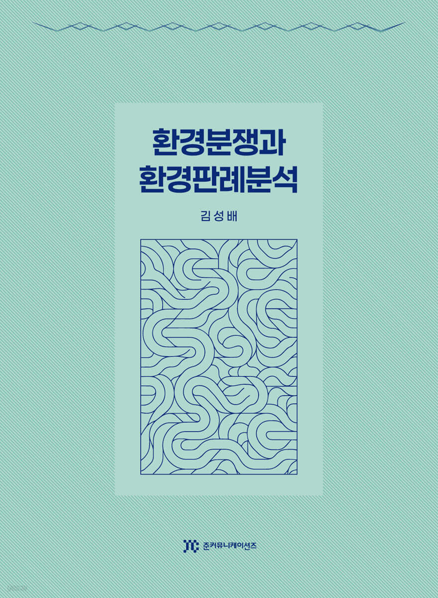 환경분쟁과 환경판례분석