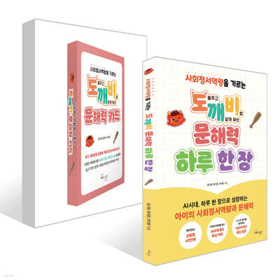 도깨비 문해력 하루 한 장 + 도깨비 문해력 카드 세트