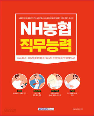 NH농협 직무능력