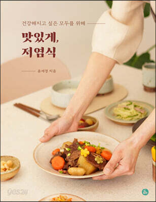 맛있게, 저염식