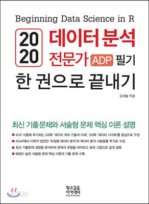 2020 데이터 분석 전문가 ADP 필기 한 권으로 끝내기