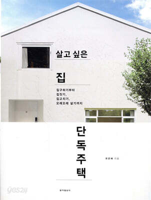살고 싶은 집 단독주택