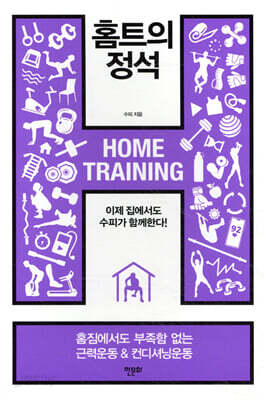 홈트의 정석
