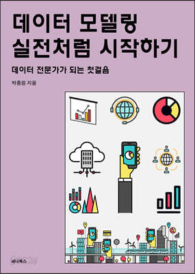 데이터 모델링 실전처럼 시작하기