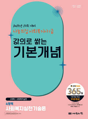 2025 나눔의집 사회복지사1급 강의로 쌓는 기본개념 : 사회복지실천기술론