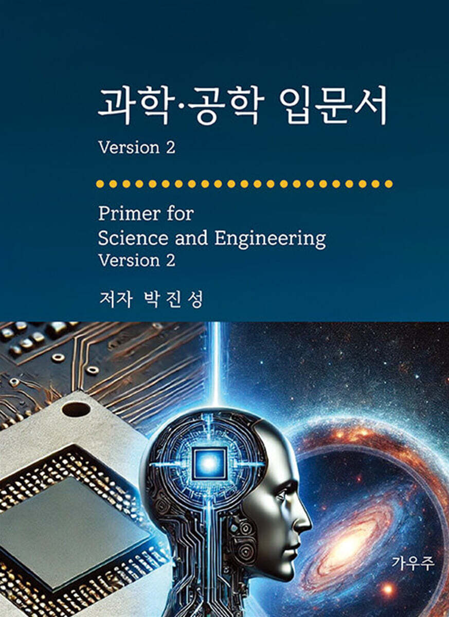 과학·공학 입문서 Version 2