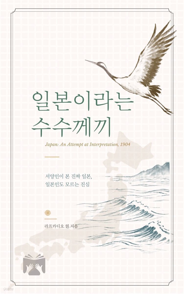 일본이라는 수수께끼