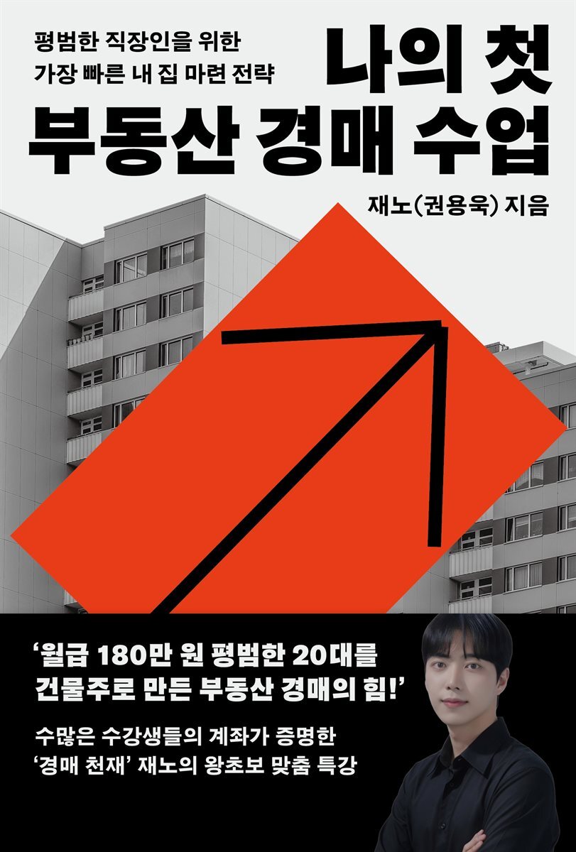 나의 첫 부동산 경매 수업