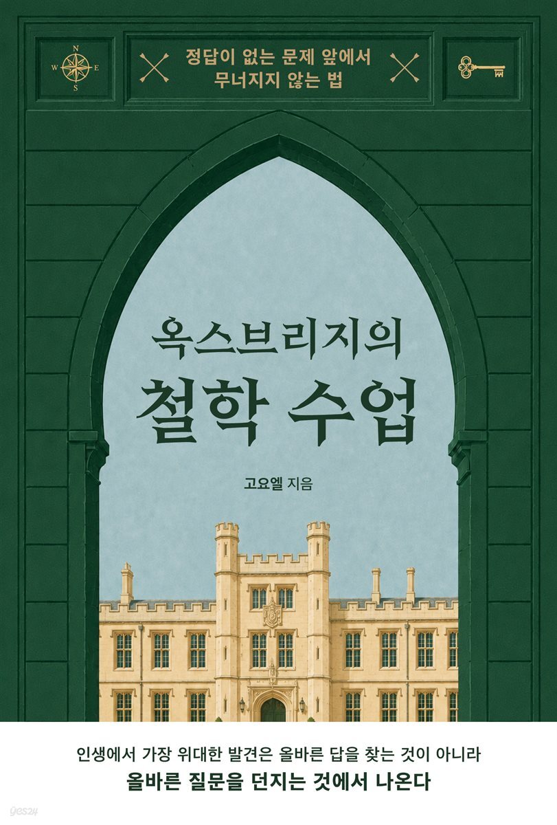 옥스브리지의 철학 수업
