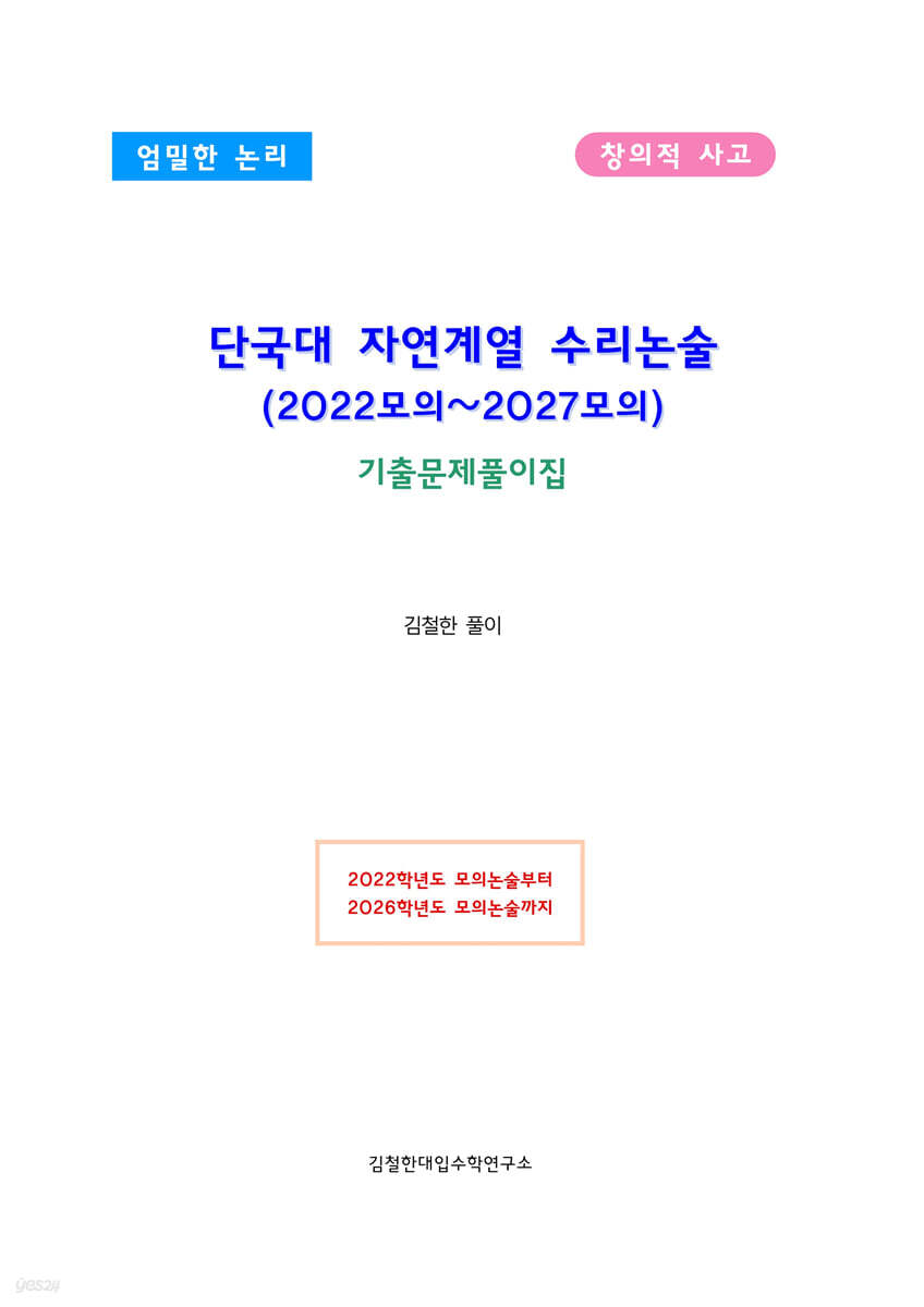 단국대 자연계열 수리논술 (2022모의~2027모의)