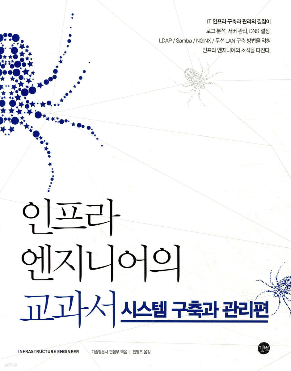 인프라 엔지니어의 교과서 : 시스템 구축과 관리편