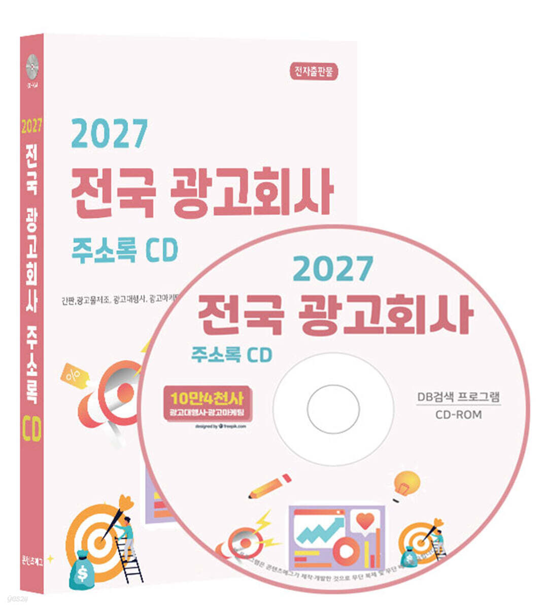 2027 전국 광고회사 주소록 CD