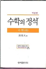 기본편 수학의 정석 수학 (하) 