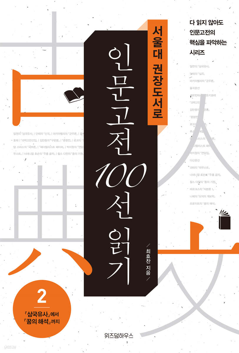 서울대 권장도서로 인문고전 100선 읽기 2
