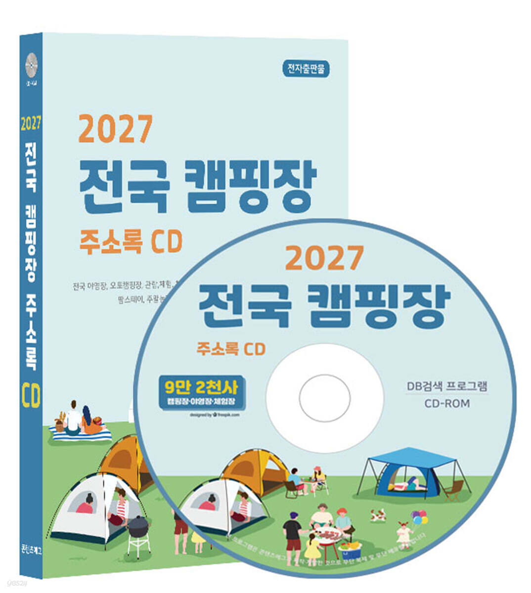 2027 전국 캠핑장 주소록 CD