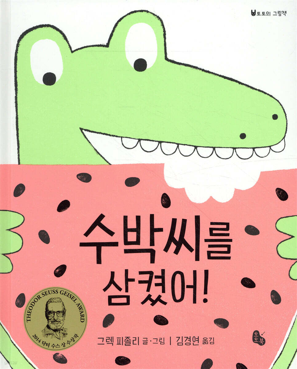 수박씨를 삼켰어!