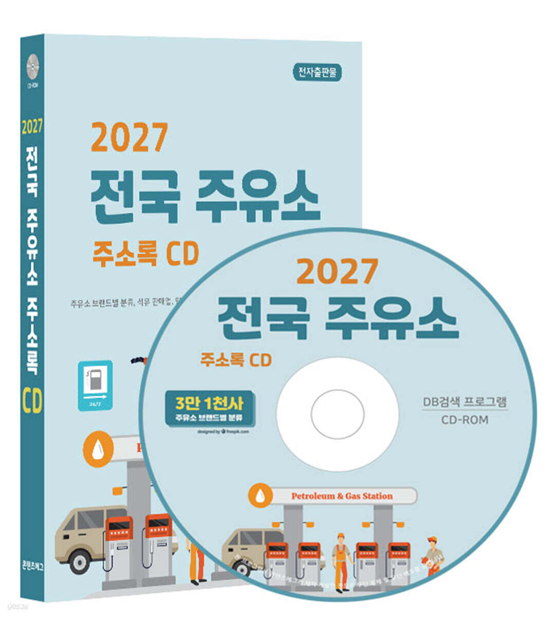 2027 전국 주유소 주소록 CD
