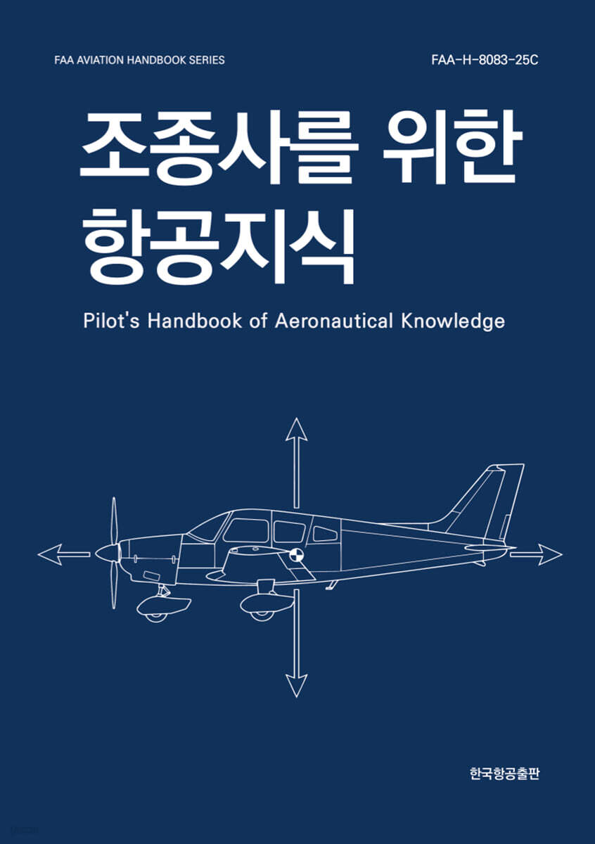조종사를 위한 항공지식