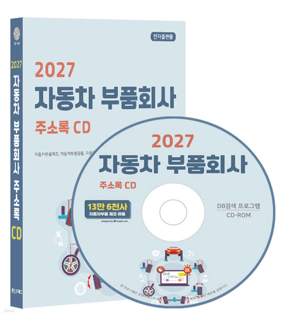 2027 자동차 부품회사 주소록 CD