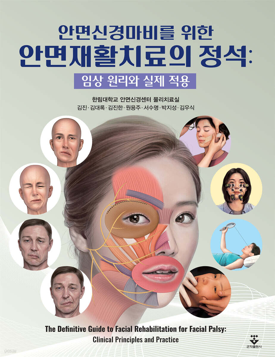 안면신경마비를 위한 안면재활 치료의 정석