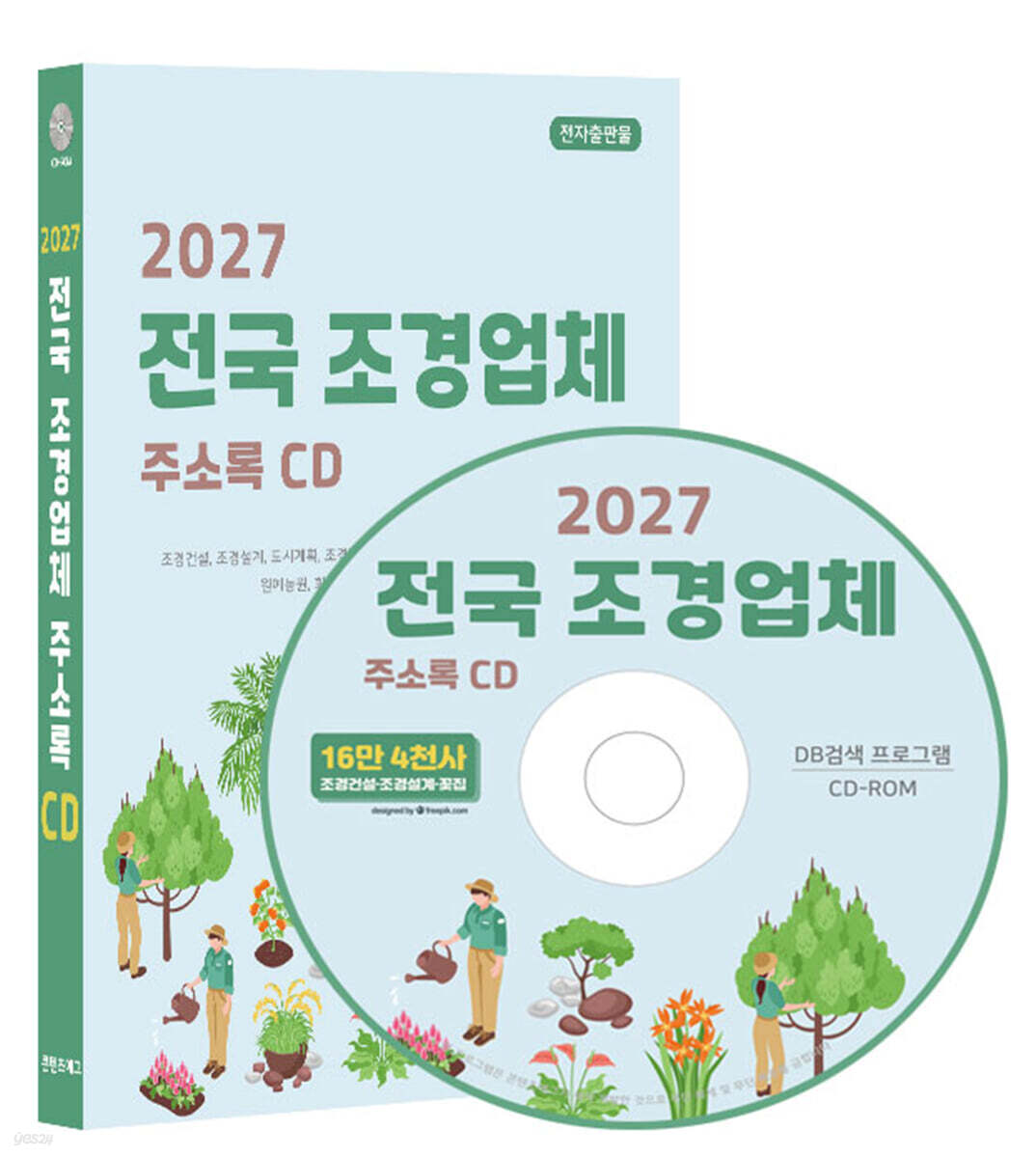 2027 전국 조경업체 주소록 CD