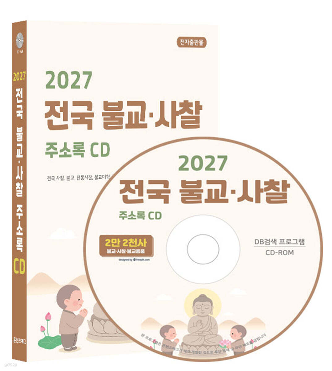 2027 전국 불교·사찰 주소록 CD