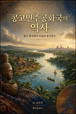 콩고민주공화국의 역사: 콩고 왕국에서 오늘의 콩고까지