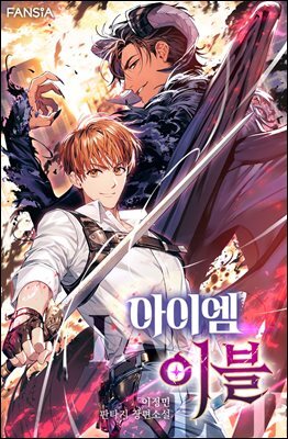 아이엠 이블 12권