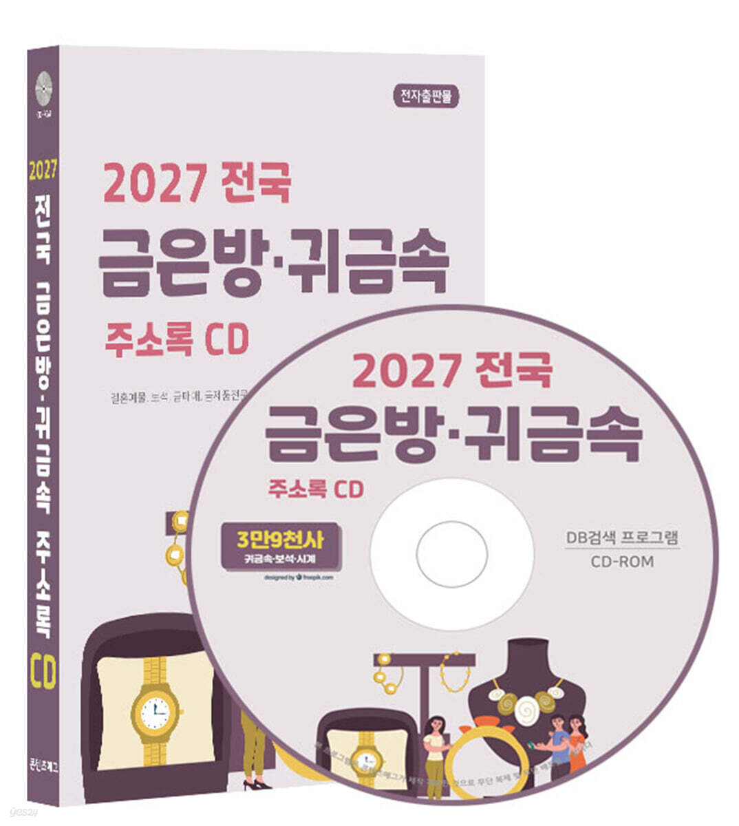 2027 전국 금은방·귀금속 주소록 CD