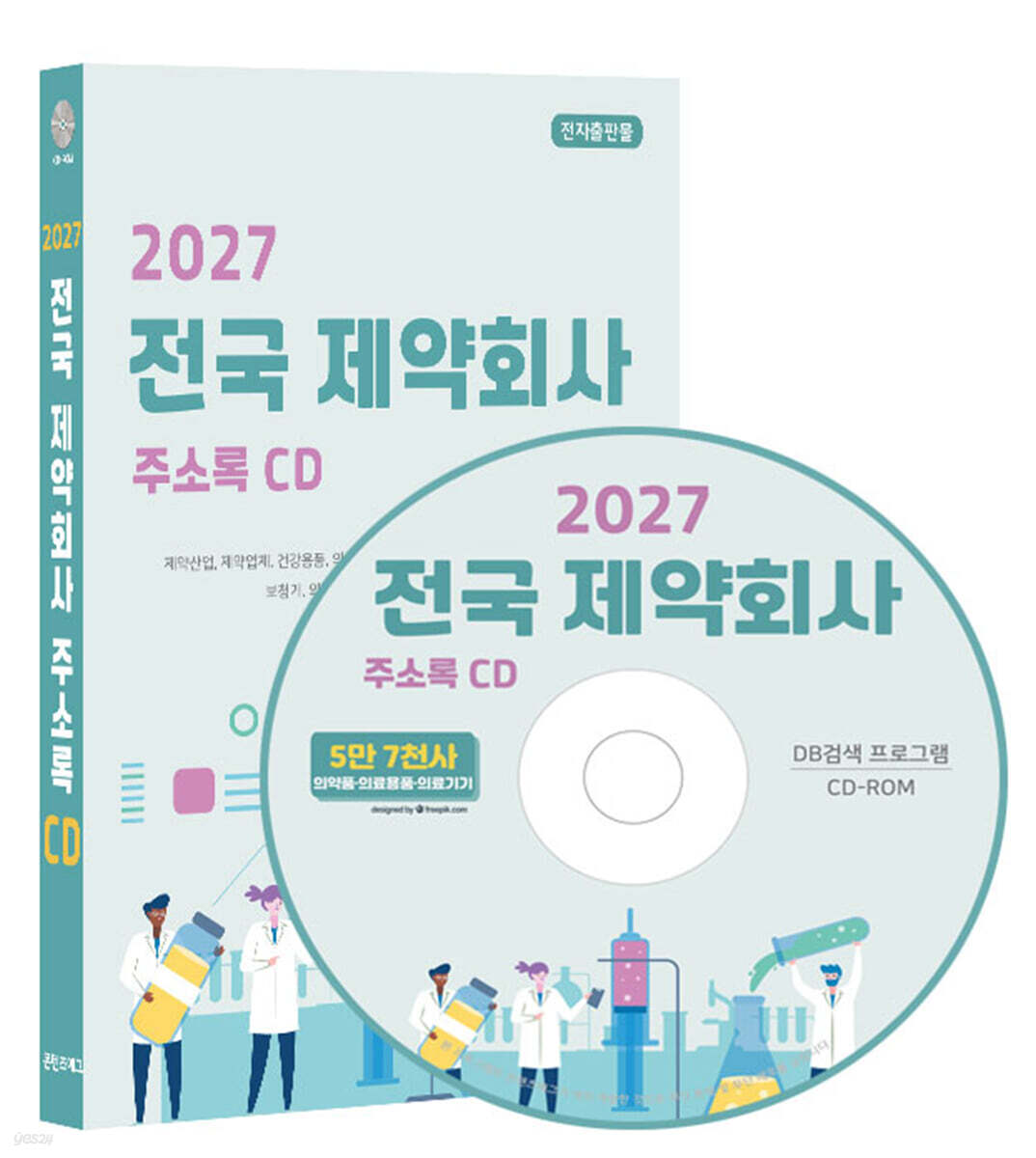 2027 전국 제약회사 주소록 CD