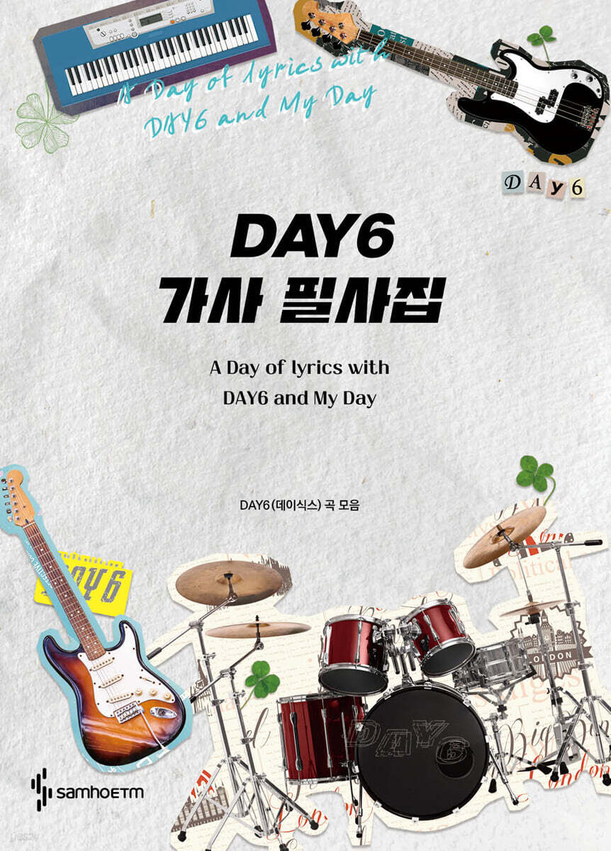 DAY6 가사 필사집