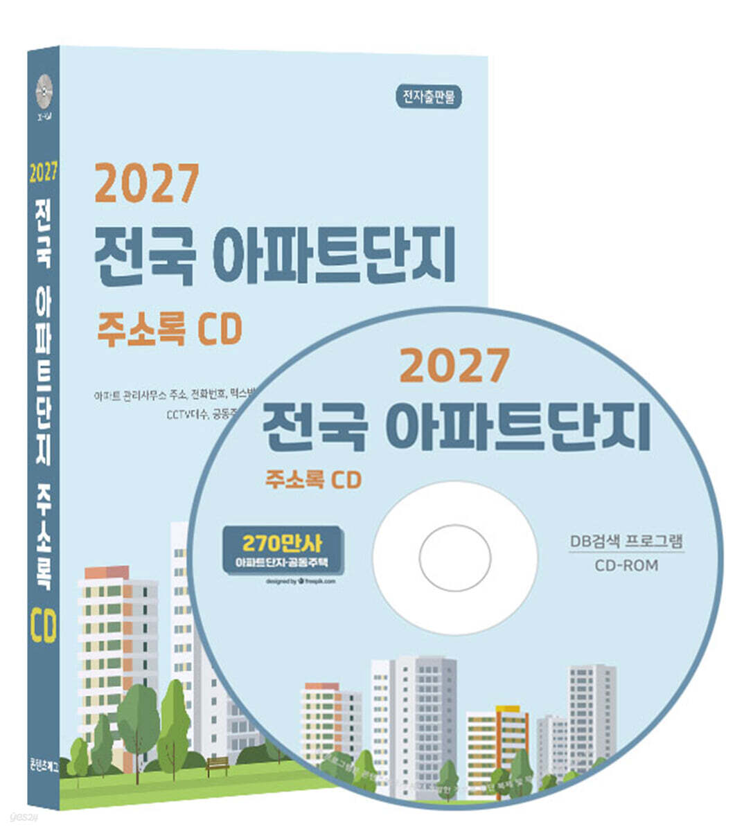 2027 전국 아파트단지 주소록 CD