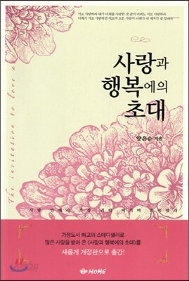 사랑과 행복에의 초대