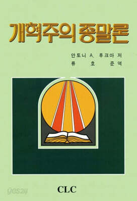 개혁주의 종말론