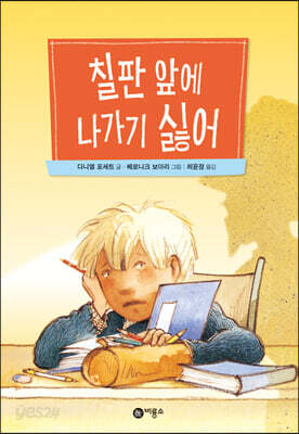 칠판 앞에 나가기 싫어