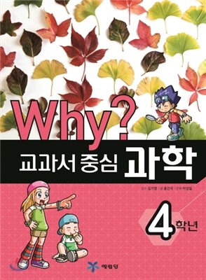 Why? 와이 교과서 중심 과학 4학년