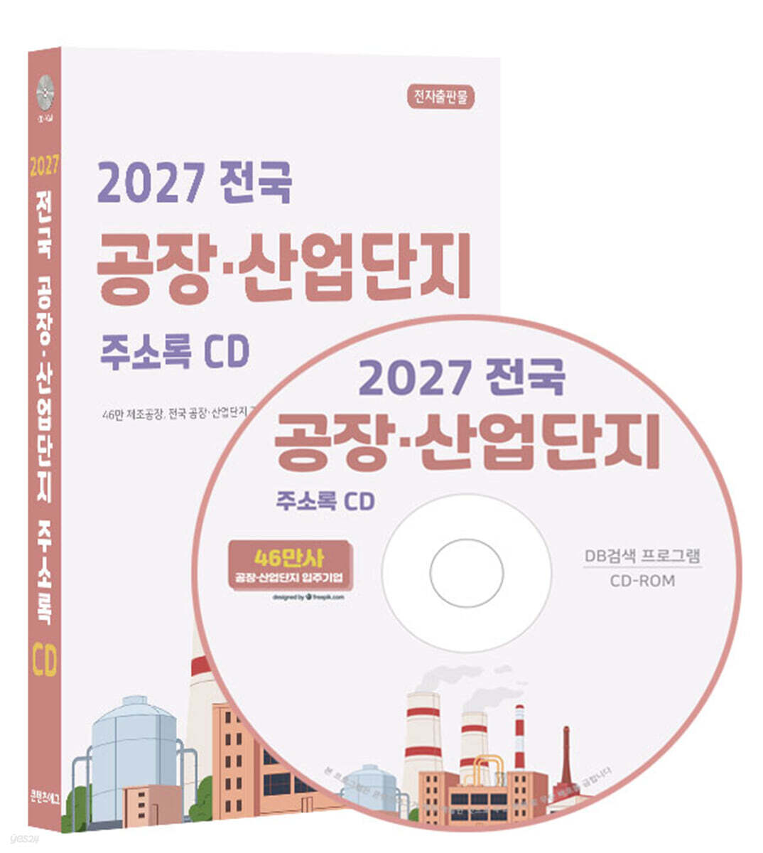 2027 전국 공장·산업단지 주소록 CD
