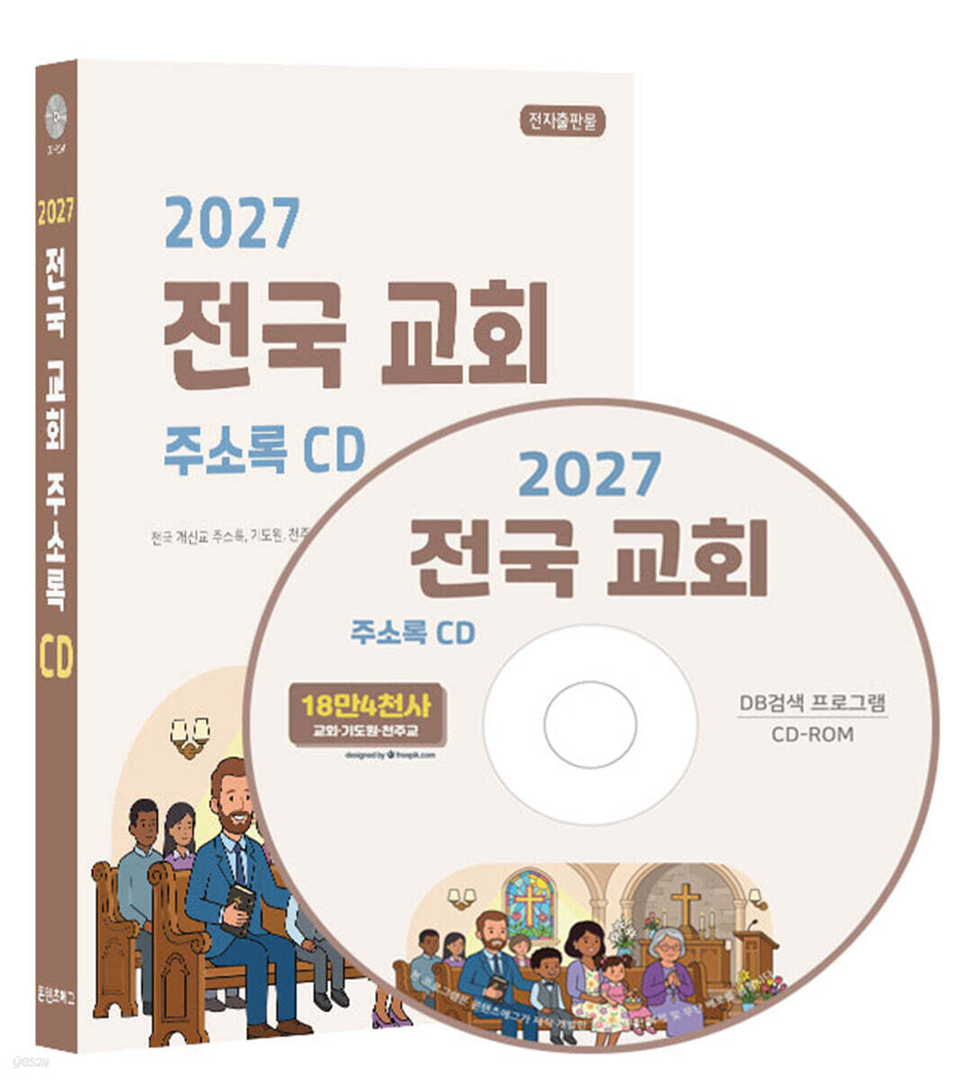 2027 전국 교회 주소록 CD