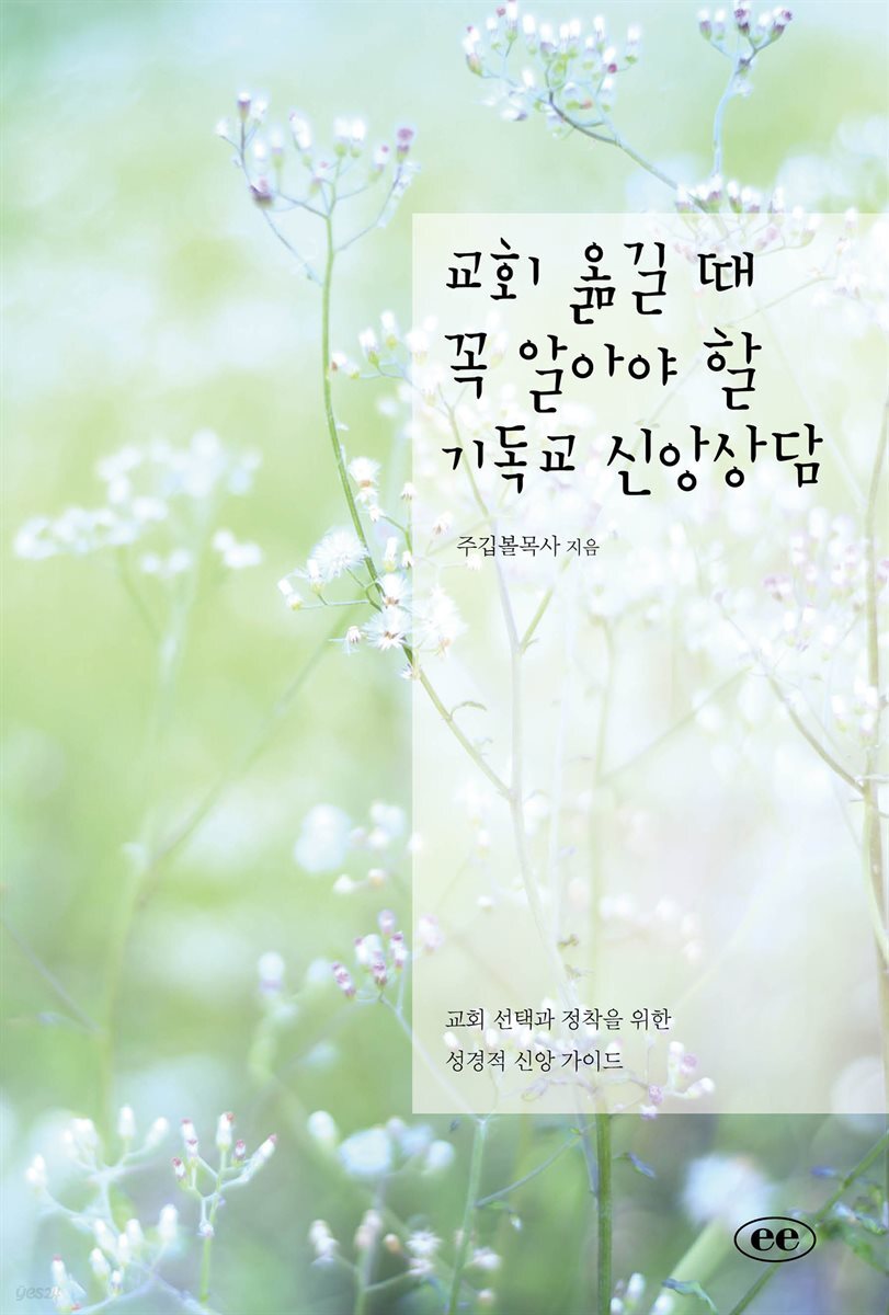 교회 옮길 때 꼭 알아야 할 기독교 신앙상담