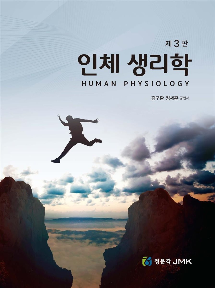 인체 생리학 제3판