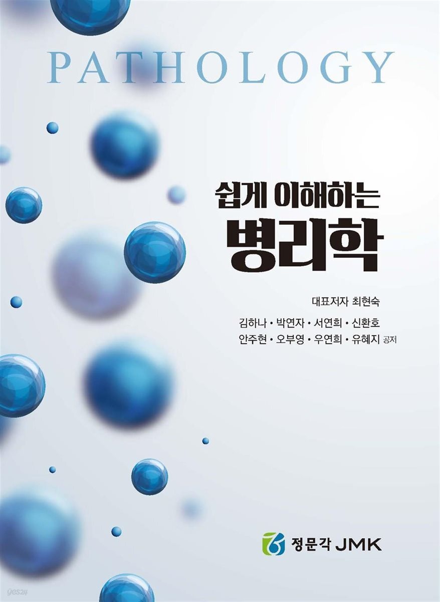 쉽게 이해하는 병리학