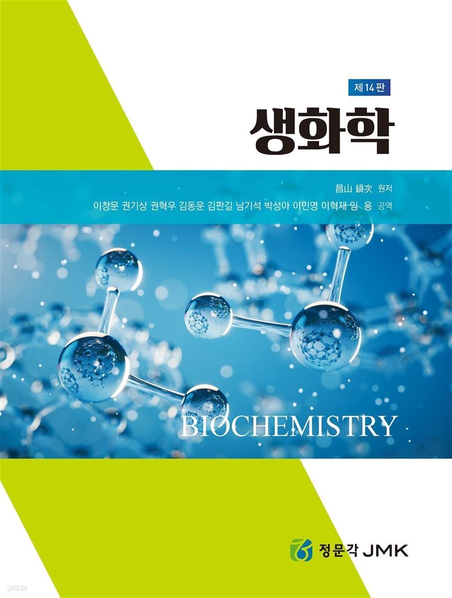 생화학 제14판