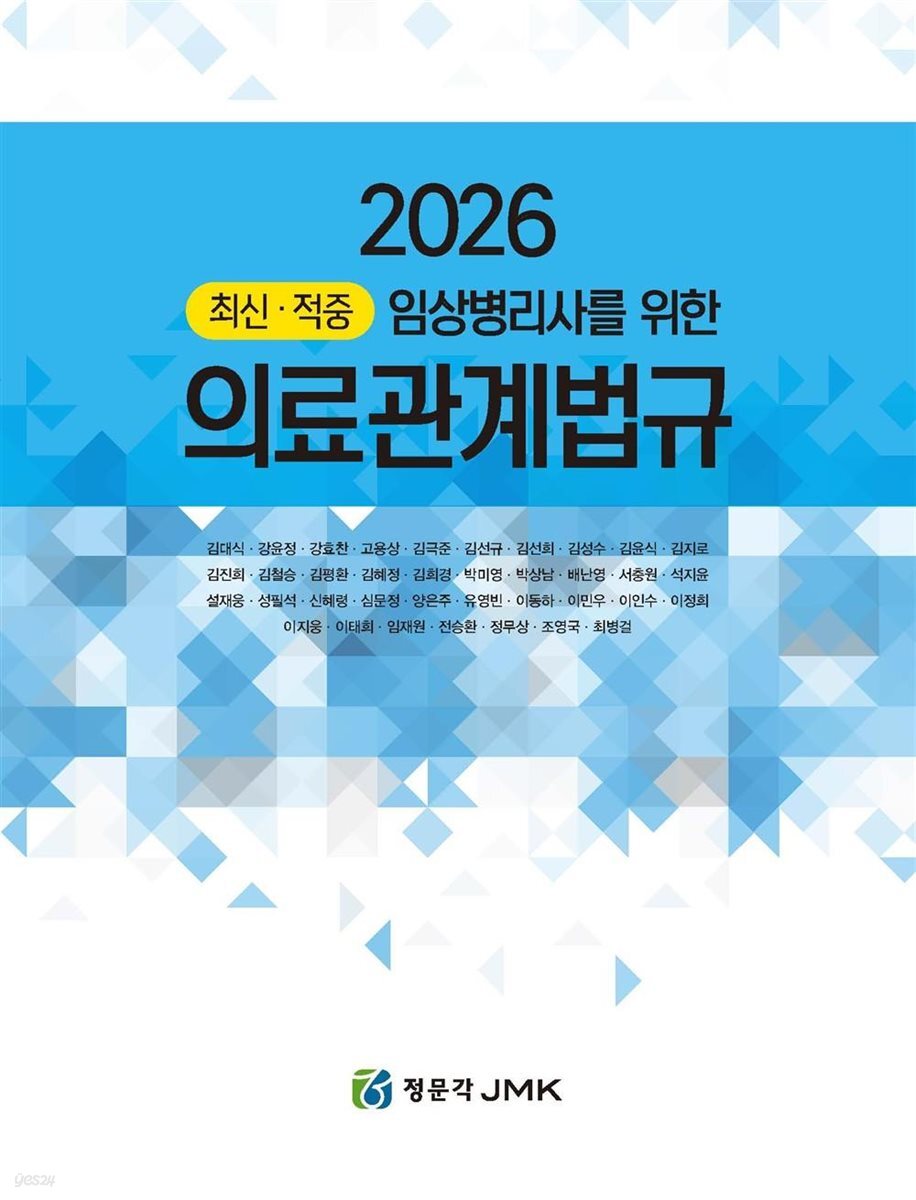 2026 최신·적중 임상병리사를 위한 의료관계법규(법규+예상문제)