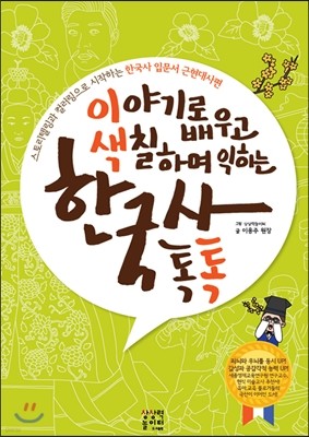 이야기로 배우고 색칠하며 익히는 한국사 톡톡 근현대사편