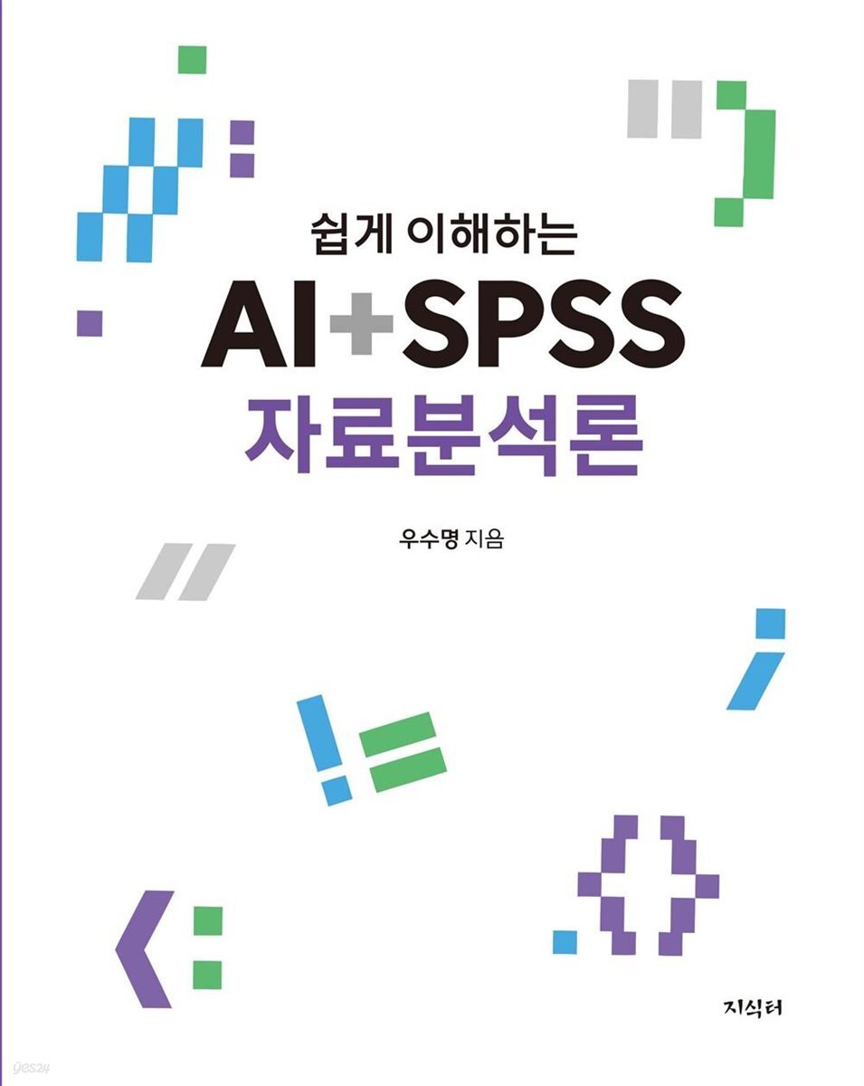 쉽게 이해하는 AI+SPSS 자료분석론