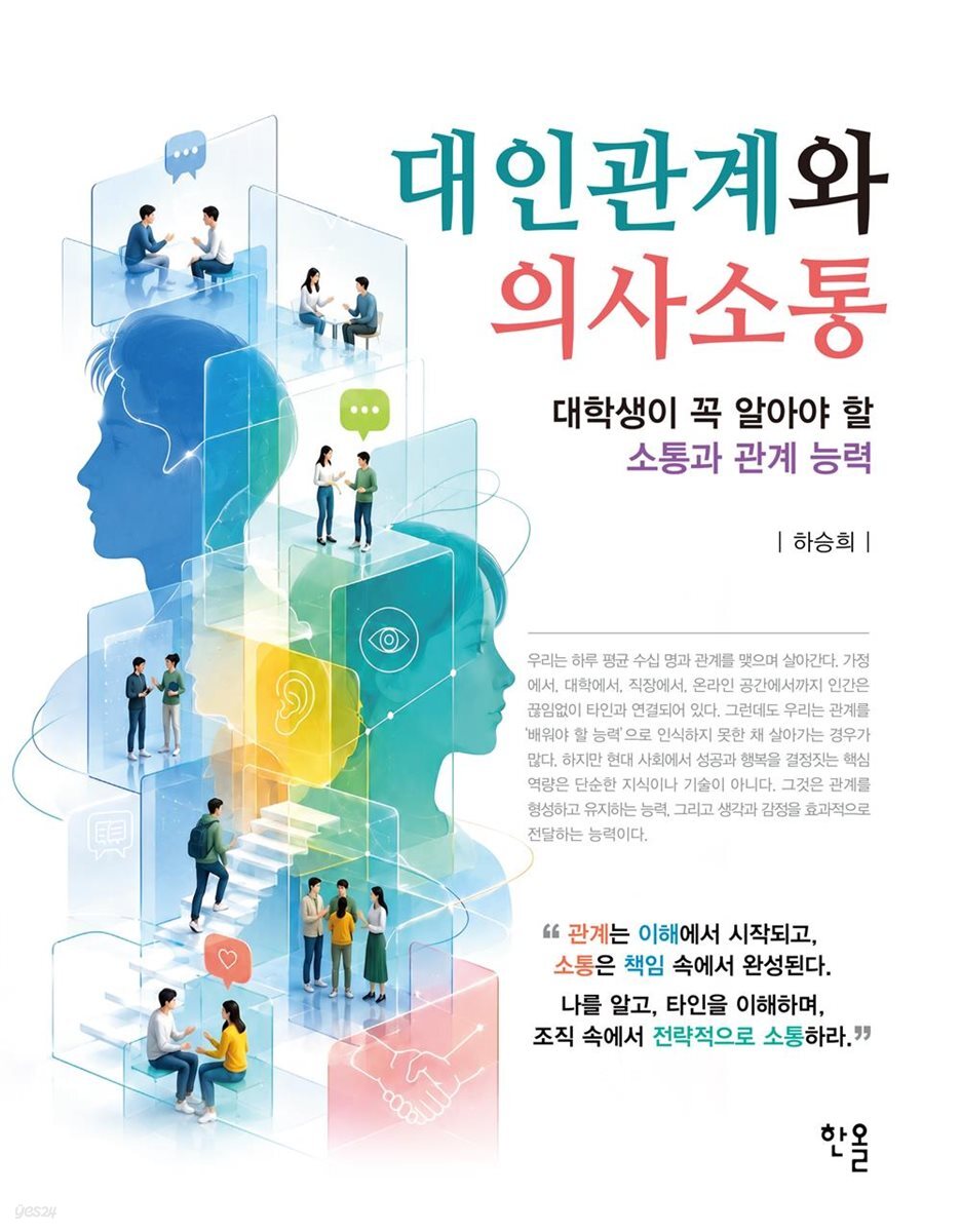 대인관계와 의사소통