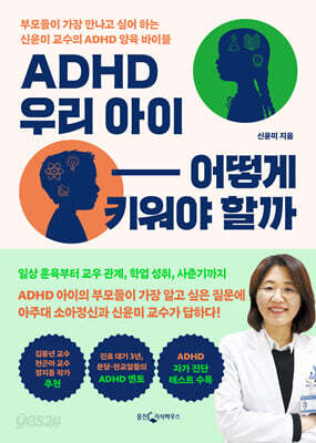 ADHD 우리 아이 어떻게 키워야 할까