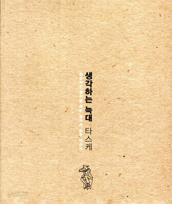 생각하는 늑대 타스케