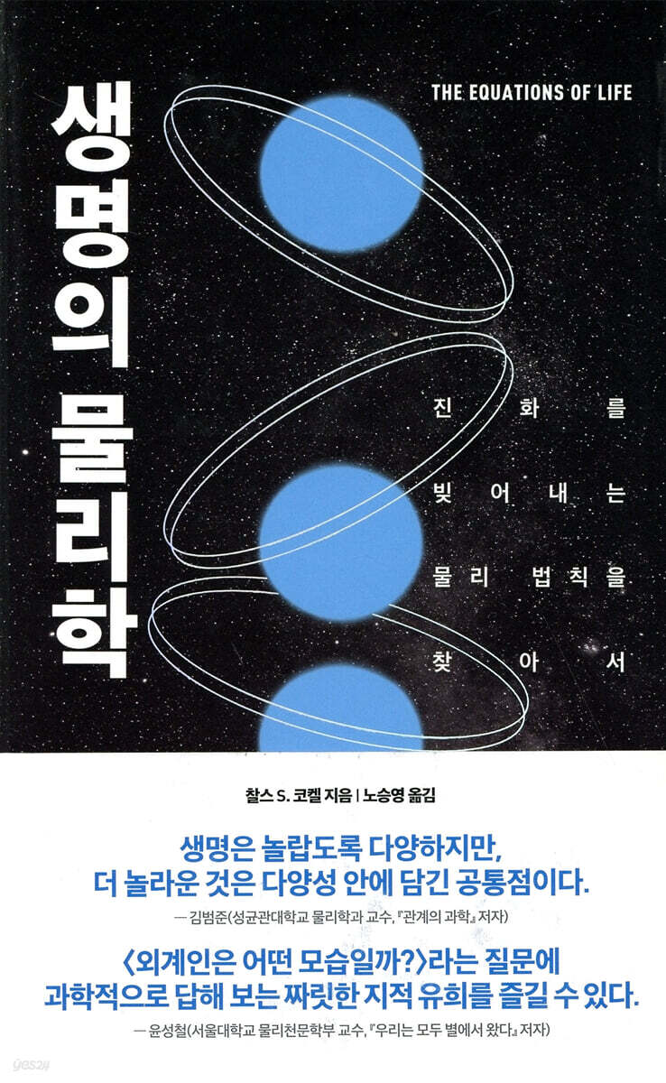 [대여] 생명의 물리학