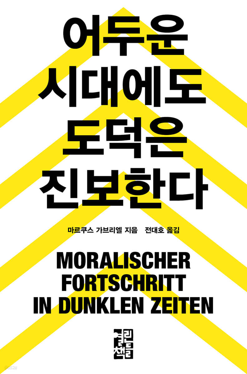 [대여] 어두운 시대에도 도덕은 진보한다